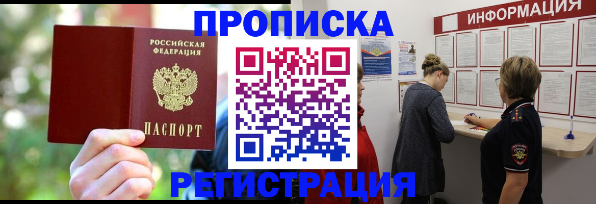 прописка в квартире в Белорецке