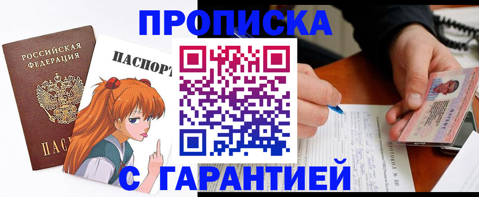 прописка регистрация в Белорецке