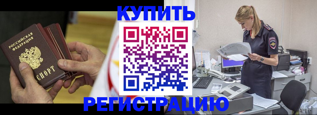 прописка законно в Белорецке