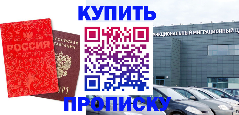 прописка для работы в Белорецке